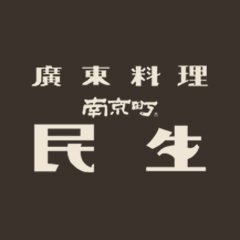 民生廣東料理店